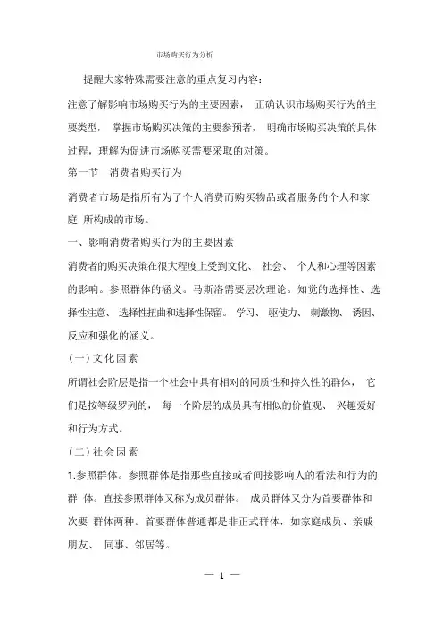市场购买行为分析