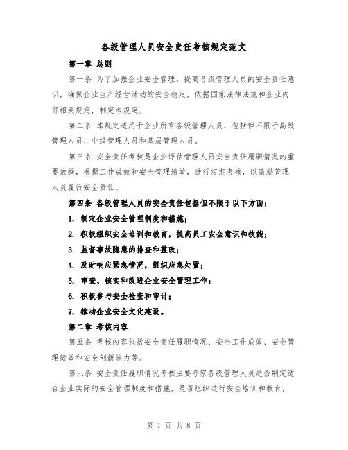各级管理人员安全责任考核规定范文(4篇)