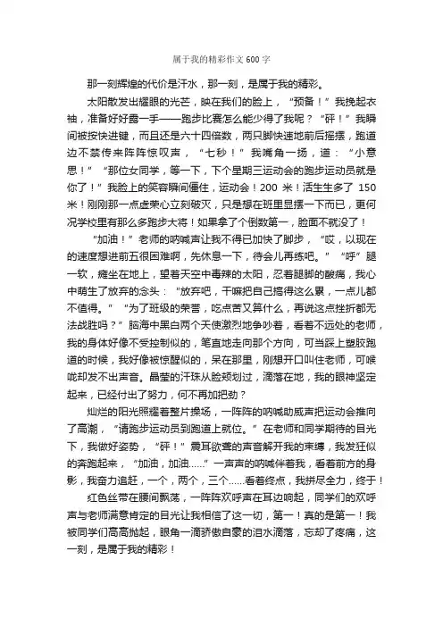 属于我的精彩作文600字_小学六年级作文_