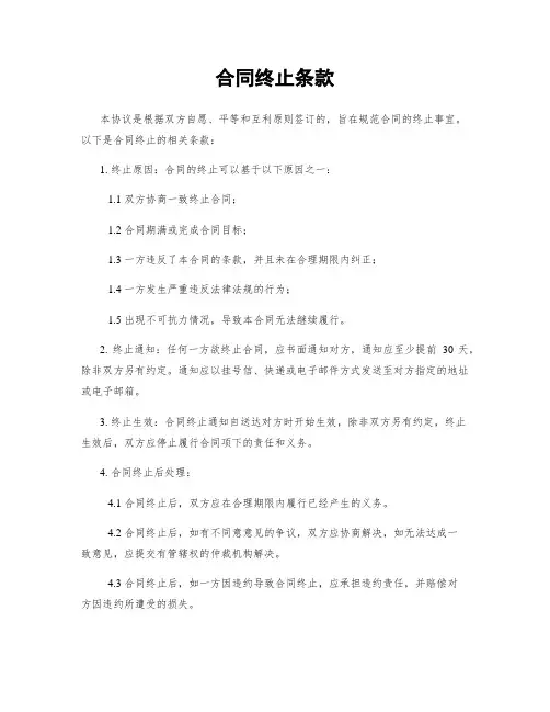 合同终止条款