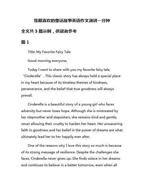 我最喜欢的童话故事英语作文演讲一分钟