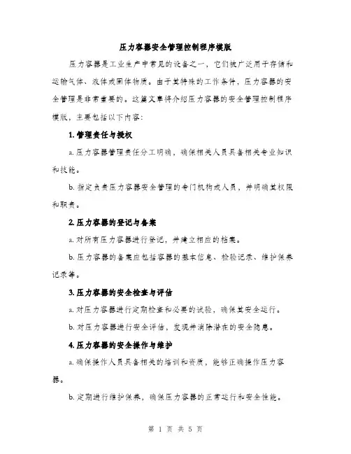 压力容器安全管理控制程序模版（二篇）