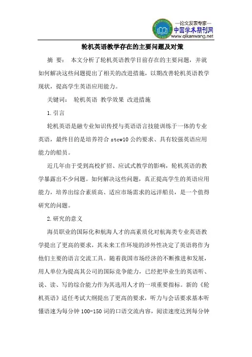 轮机英语教学存在的主要问题及对策