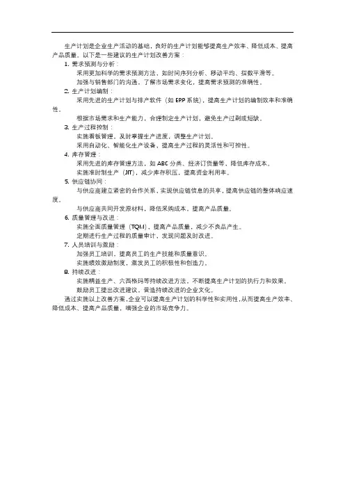 生产计划改善方案