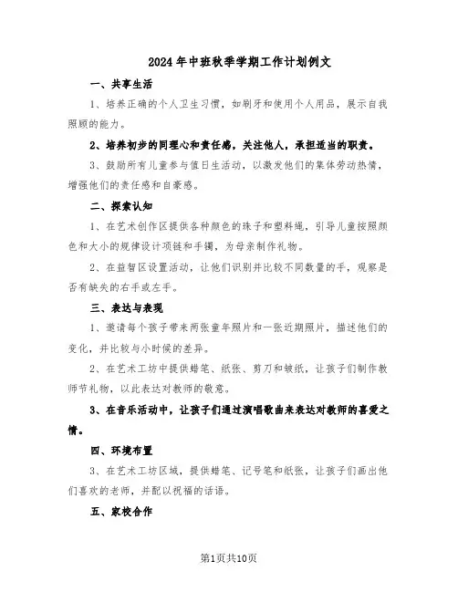2024年中班秋季学期工作计划例文（五篇）