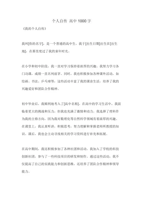 个人自传 高中1000字