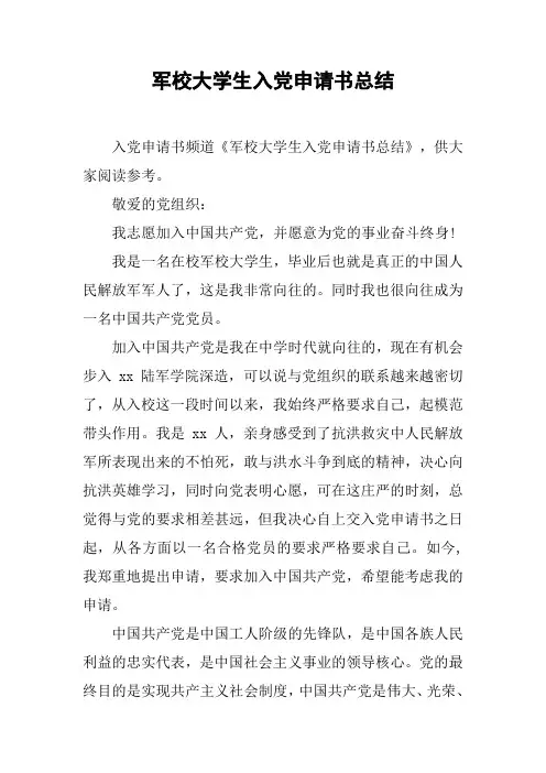 军校大学生入党申请书总结