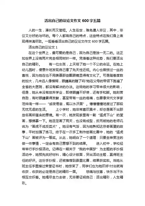 活出自己的议论文作文600字五篇