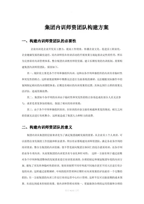 集团内训师资团队构建方案(第二版)