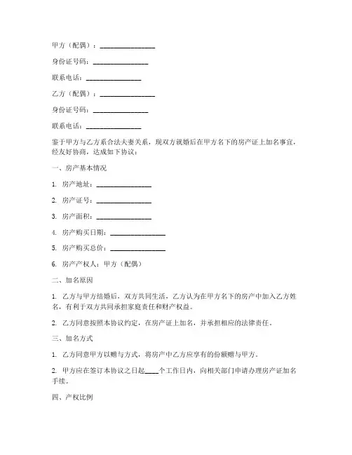 房产证婚后加名协议书模板