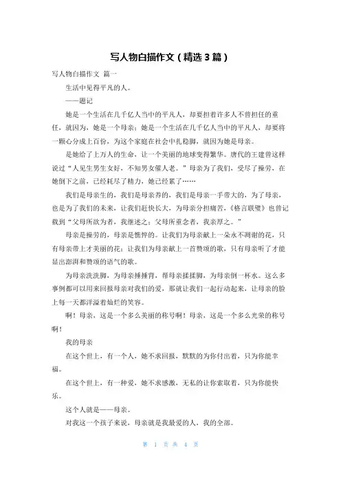 写人物白描作文(精选3篇)