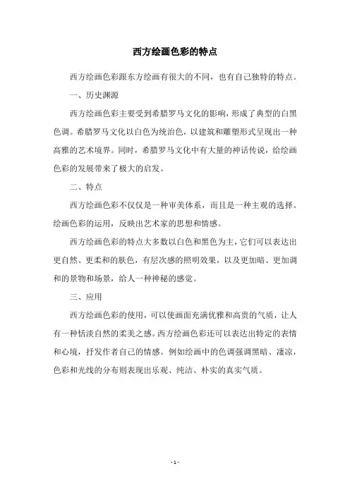 西方绘画色彩的特点