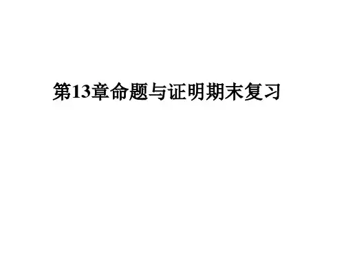 第13章命题与证明期末复习PPT课件(沪科版)
