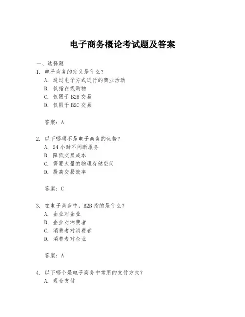 电子商务概论考试题及答案