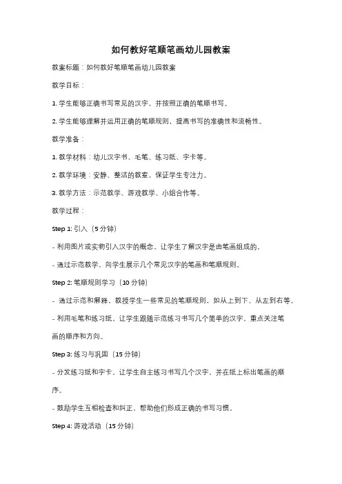 如何教好笔顺笔画幼儿园教案