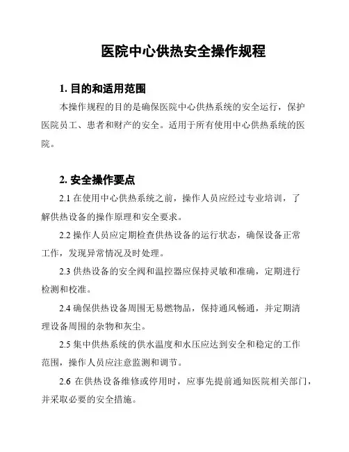 医院中心供热安全操作规程