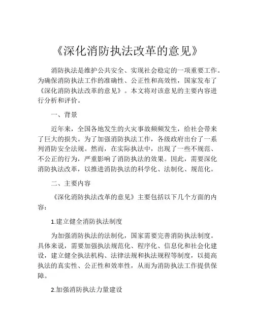 《深化消防执法改革的意见》