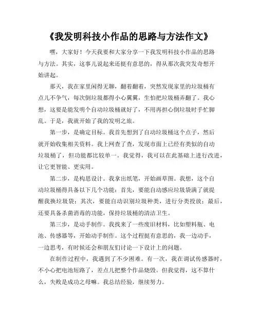 《我发明科技小作品的思路与方法作文》