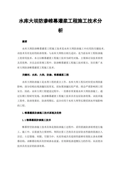 水库大坝防渗帷幕灌浆工程施工技术分析