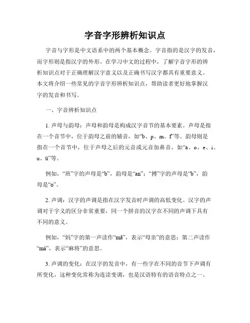 字音字形辨析知识点