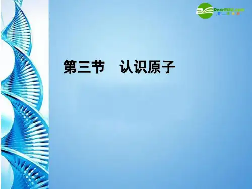 九年级化学 第二单元第三节 《原子的构成》课件 鲁教版