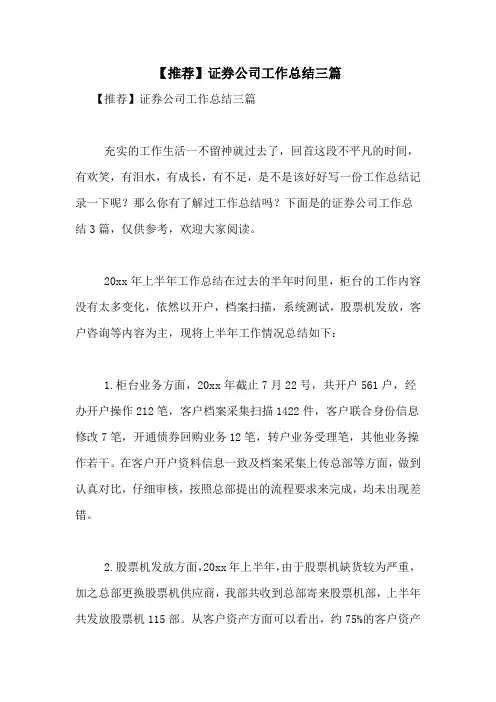 2021年【推荐】证券公司工作总结三篇