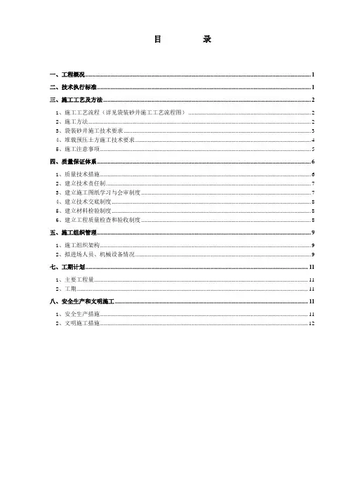 袋装砂井加堆载预压施工方案