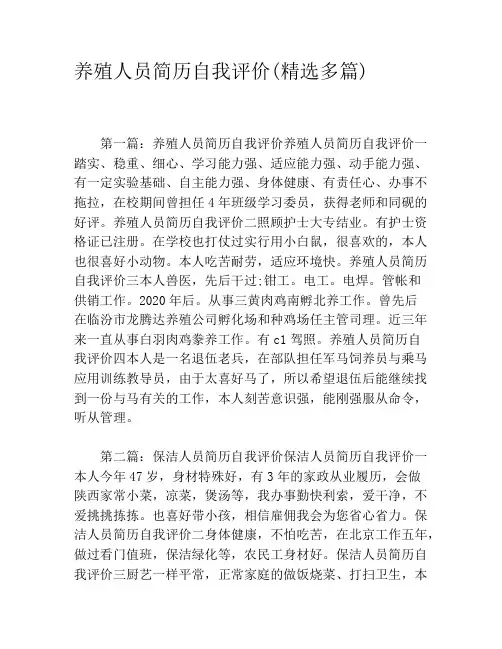 养殖人员简历自我评价(精选多篇)