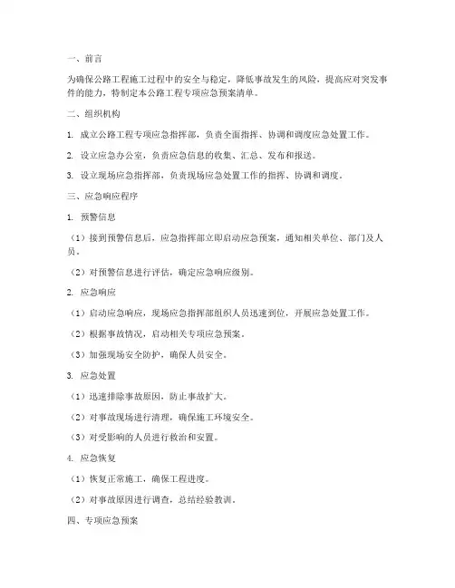 公路工程专项应急预案清单