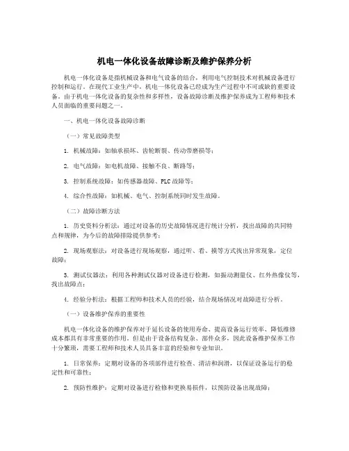 机电一体化设备故障诊断及维护保养分析