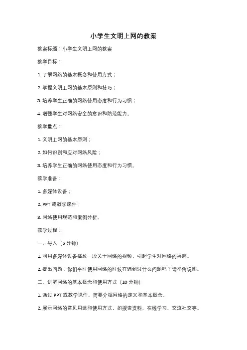 小学生文明上网的教案