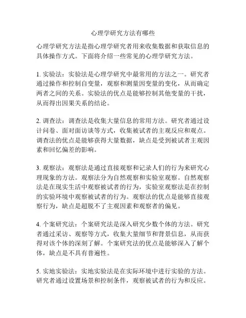 心理学研究方法有哪些
