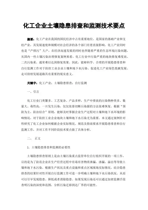 化工企业土壤隐患排查和监测技术要点