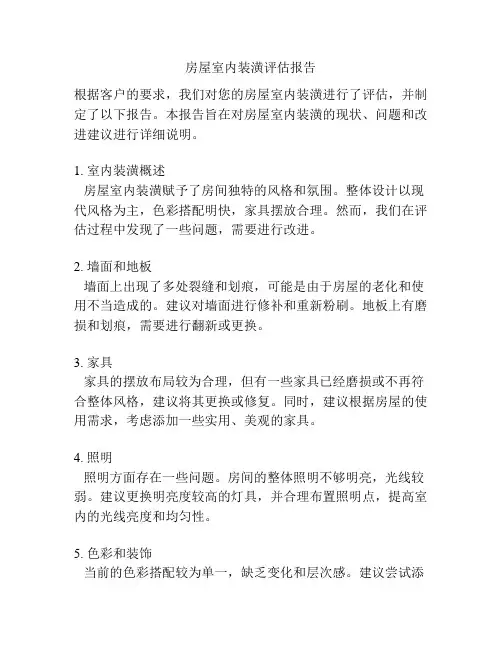 房屋室内装潢评估报告