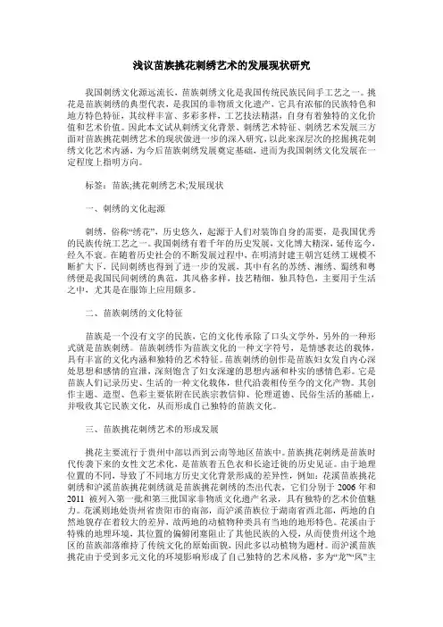 浅议苗族挑花刺绣艺术的发展现状研究