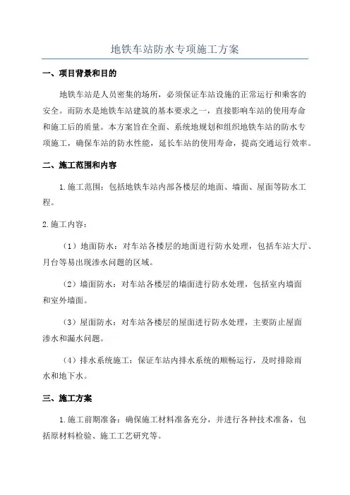 地铁车站防水专项施工方案