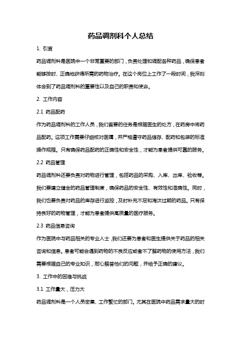 药品调剂科个人总结