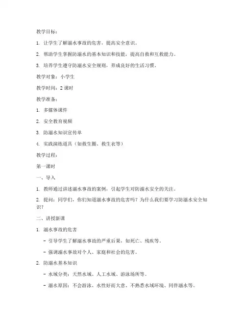 防溺水_安全教育_教案