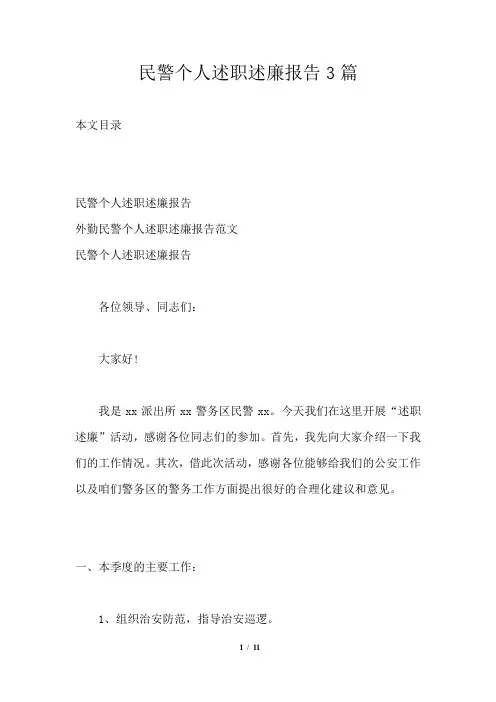 民警个人述职述廉报告3篇