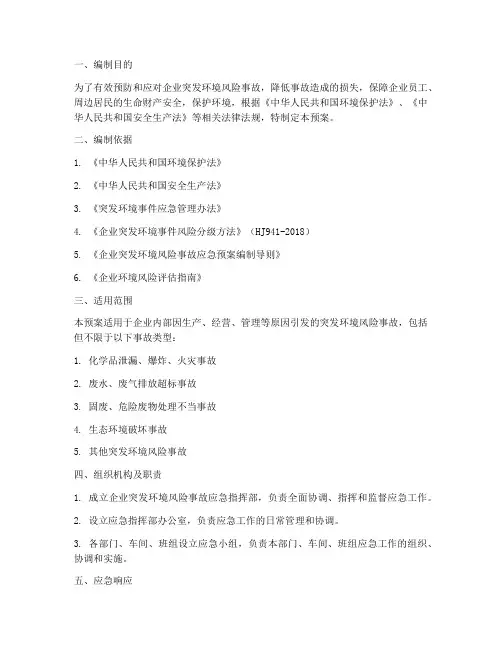 企业突发环境风险事故应急预案