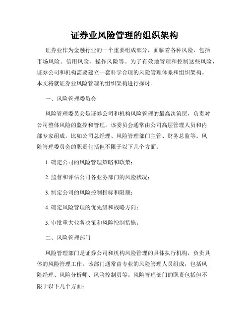 证券业风险管理的组织架构