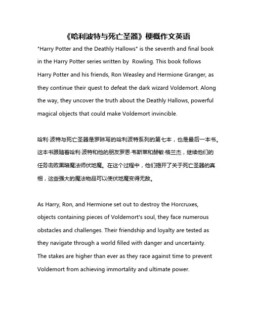 《哈利波特与死亡圣器》梗概作文英语