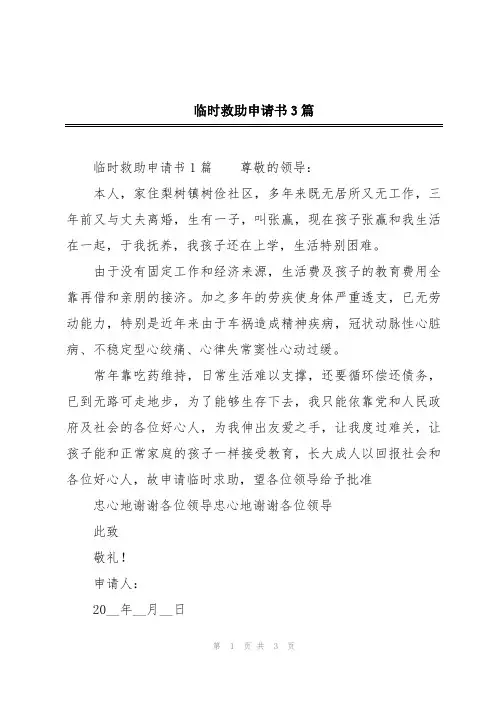 临时救助申请书3篇