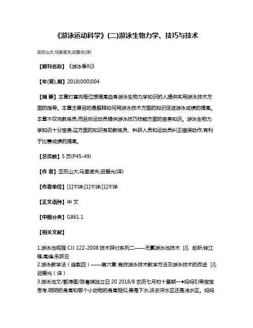 《游泳运动科学》(二)游泳生物力学、技巧与技术
