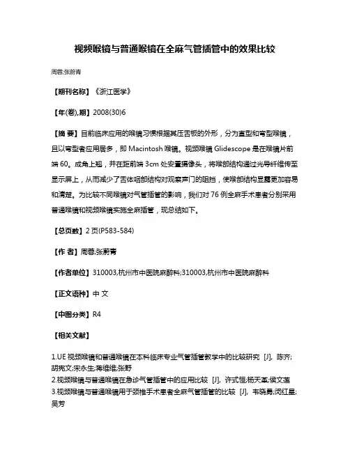 视频喉镜与普通喉镜在全麻气管插管中的效果比较