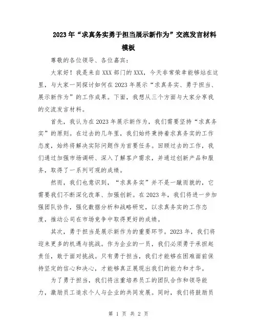 2023年“求真务实勇于担当展示新作为”交流发言材料模板