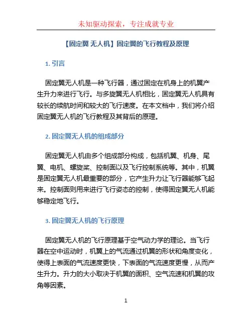 【固定翼 无人机】固定翼的飞行教程及原理