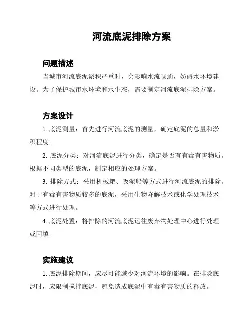 河流底泥排除方案