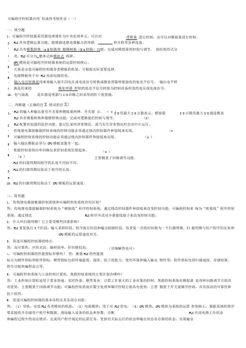 电大可编程序控制器应用形成性考核作业及答案
