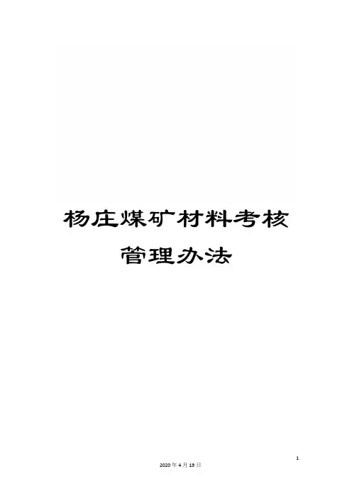 杨庄煤矿材料考核管理办法范文